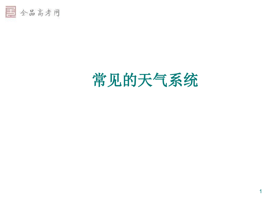 常见的天气系统和气象灾害_第1页