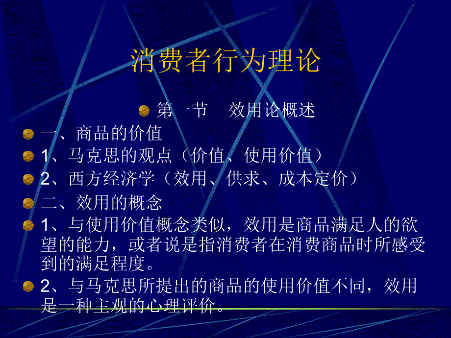 消费者行为理论与效用论概述_第1页