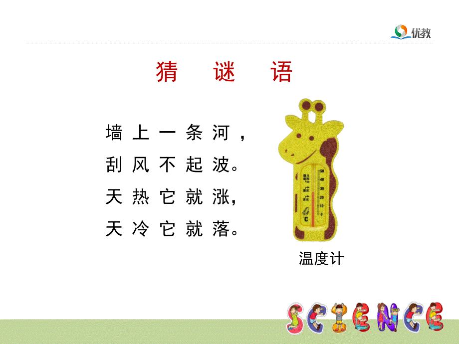 《温度计的秘密》教学课件_第1页