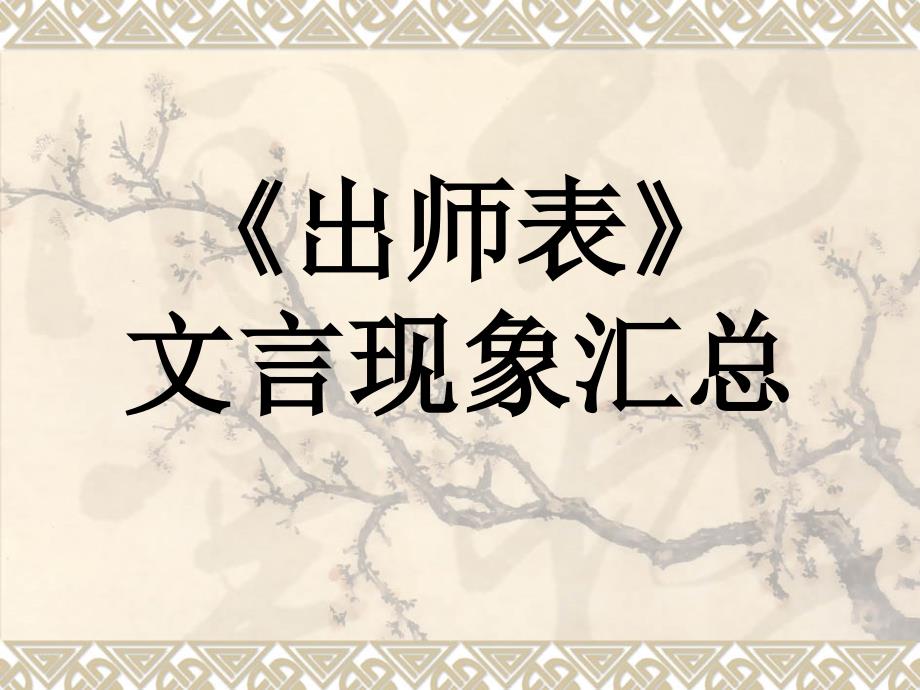 《出师表》文言现象汇总_第1页