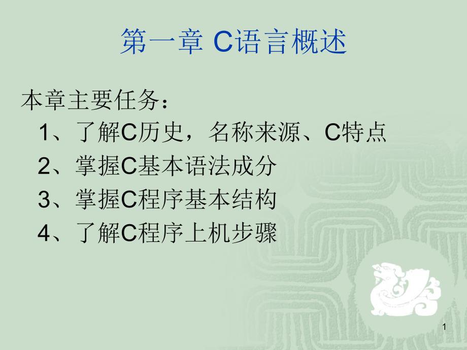 常州信息学院C语言课程组_第1页