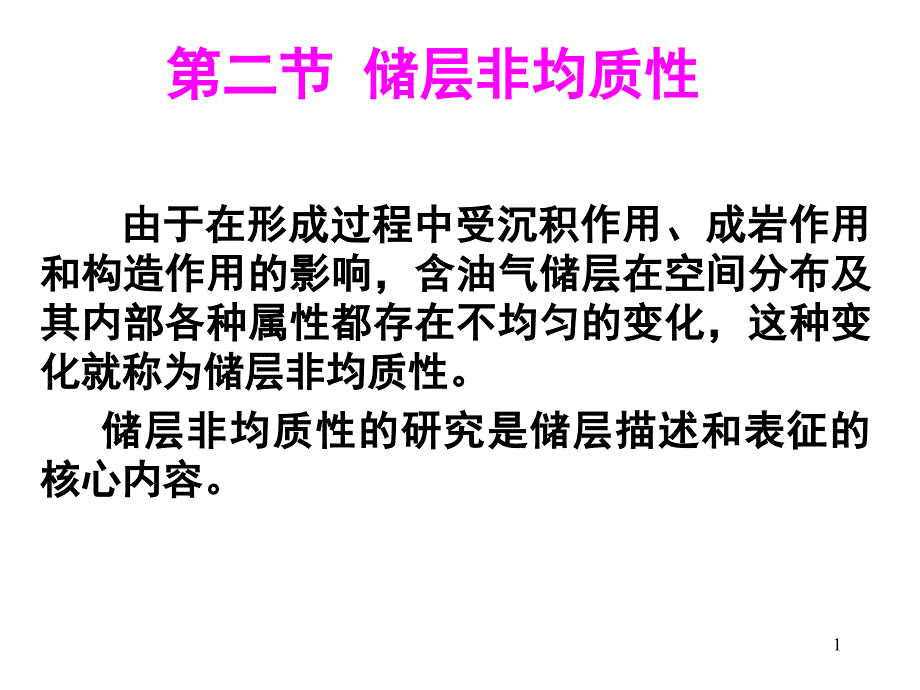 储层非均质性_第1页