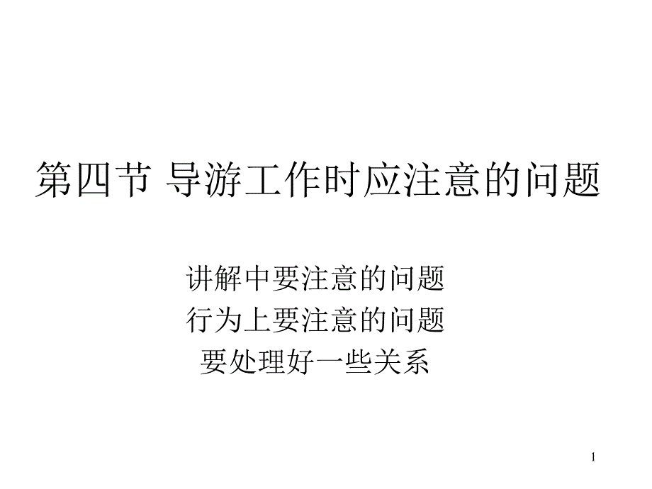 导游工作时应注意的_第1页