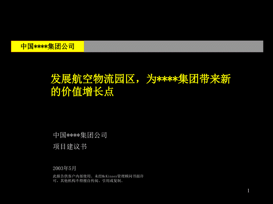 某集团公司项目建议书_第1页