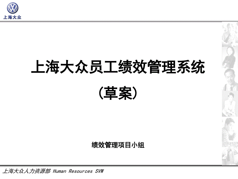 上海大众员工绩效考核系统_第1页