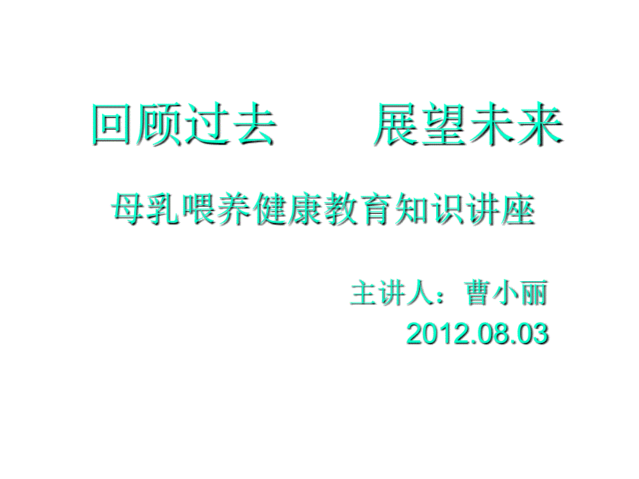 母乳喂养健康讲座课件_第1页