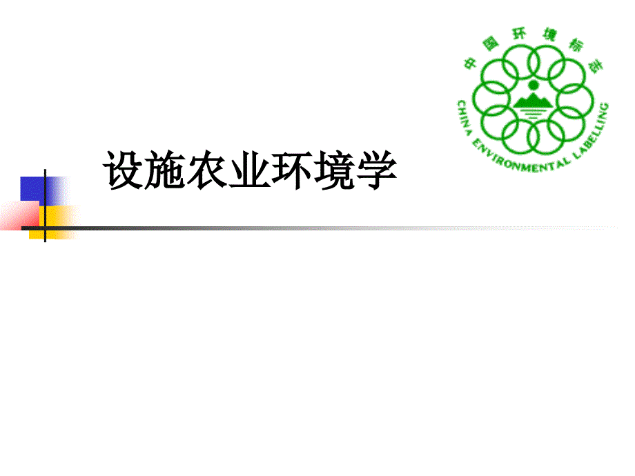 《设施农业环境学》课件第一章 设施农业环境概述_第1页