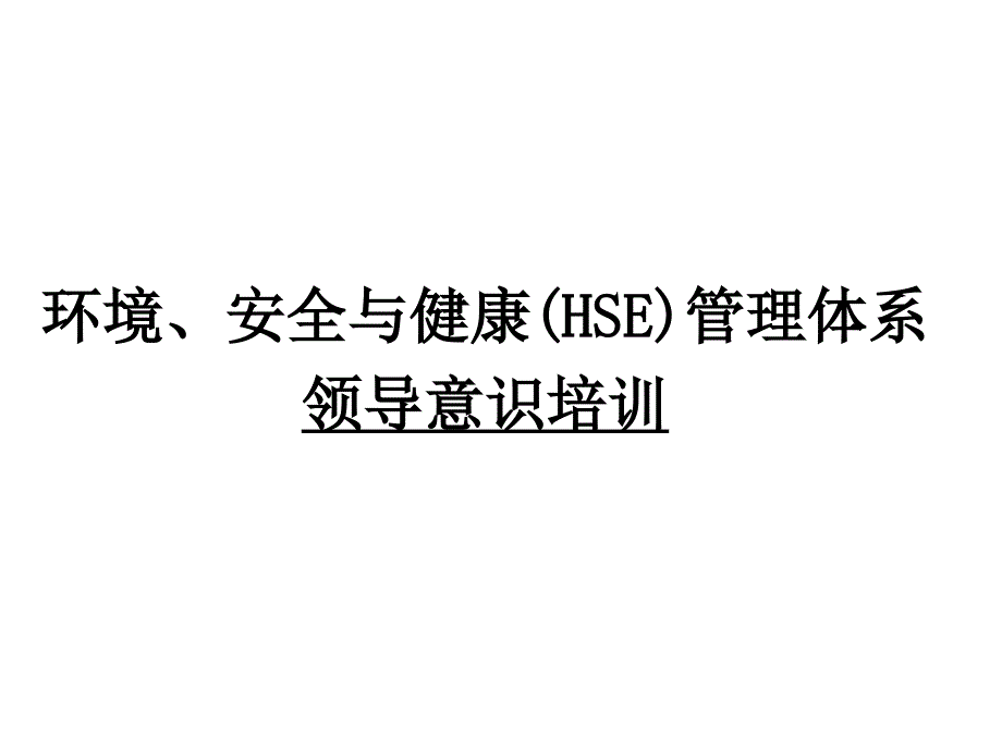 环境安全与健康管理体系领导意识培训_第1页