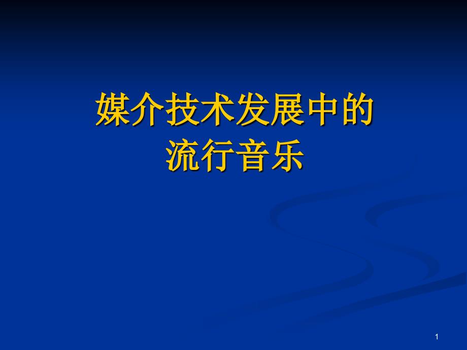 北京师范大学媒介文化课件第十二讲媒介技术发展中的流行音乐pp_第1页