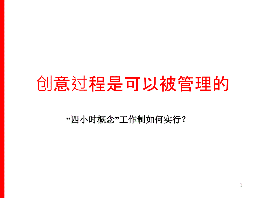 创意过程是可以被管理的_第1页