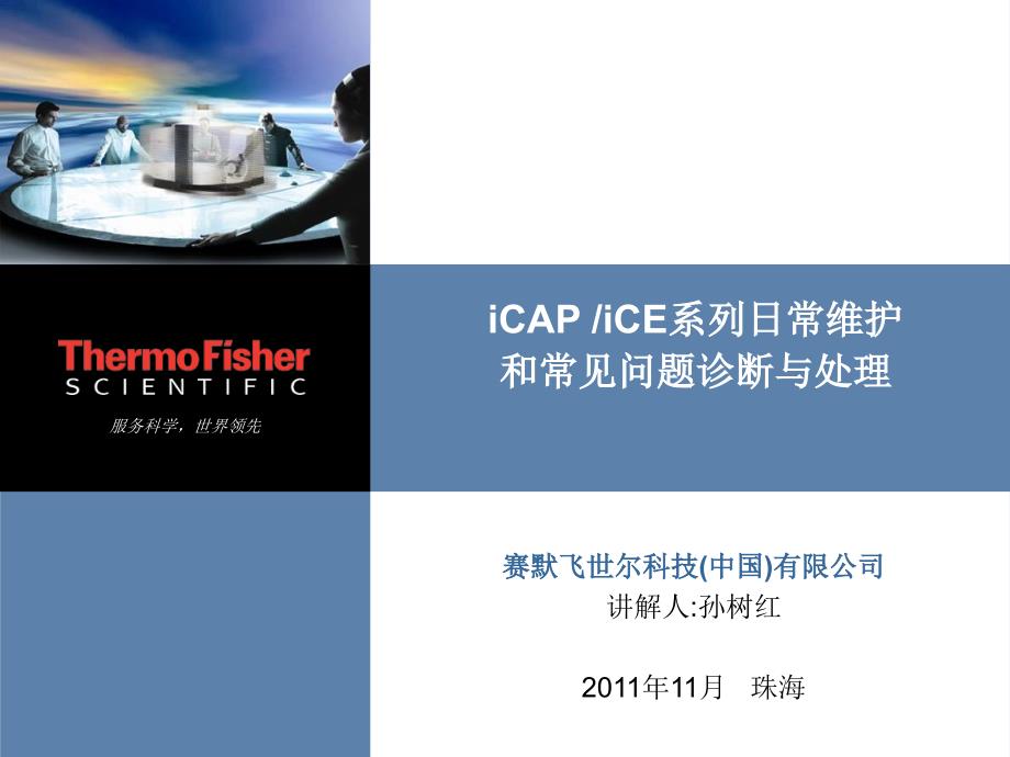 ICAP ICE仪器日常维护保养及故障处理_第1页