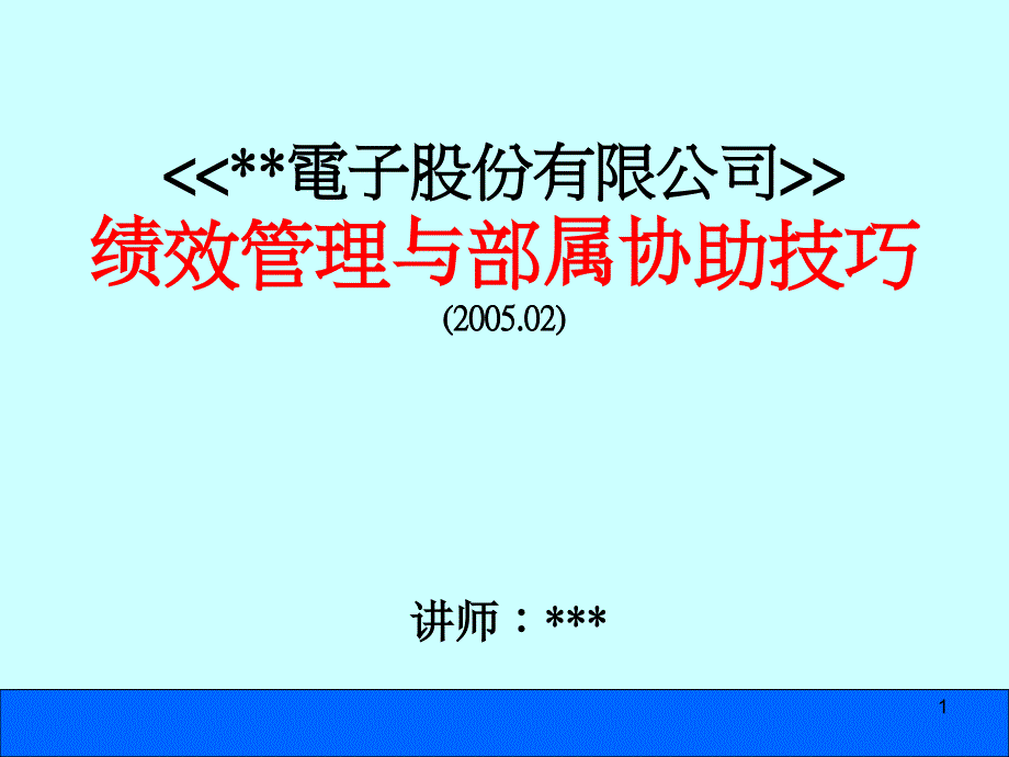 某电子有限公司绩效管理与部属协助技巧_第1页