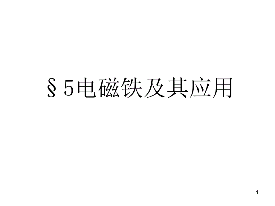 八年级物理电磁铁及其应用_第1页