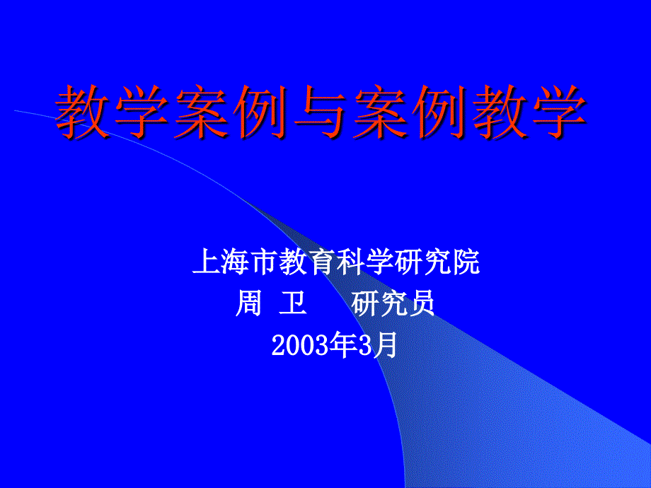 《教学案例与案例教学》详解_第1页