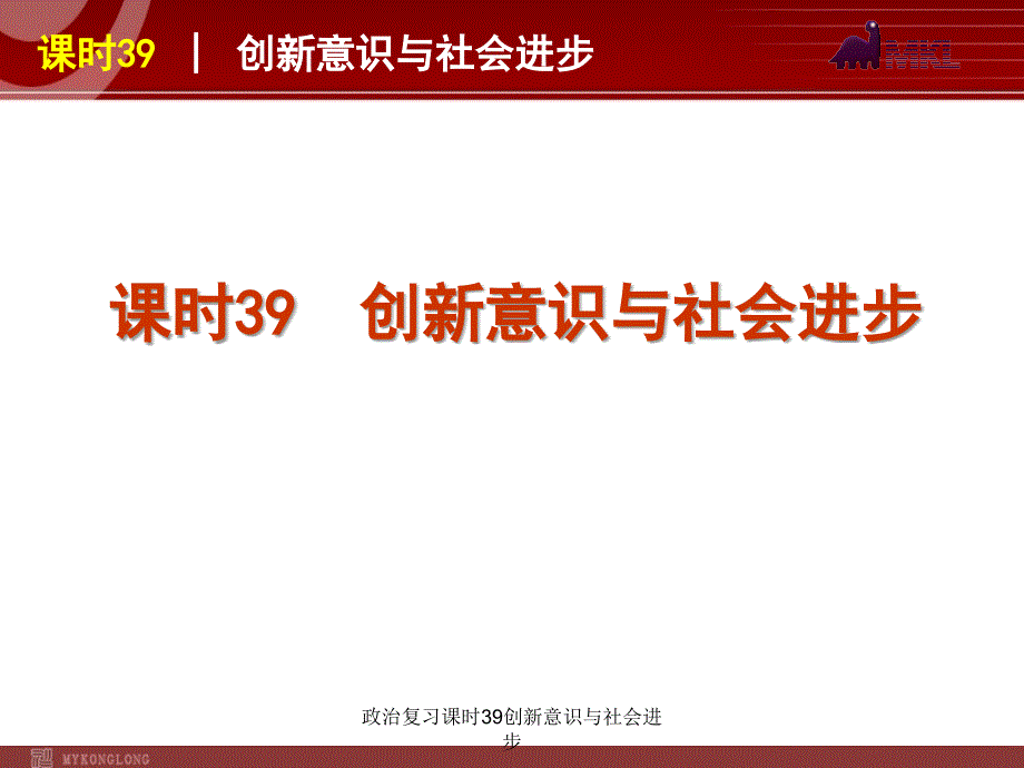 政治复习课时39创新意识与社会进步课件_第1页