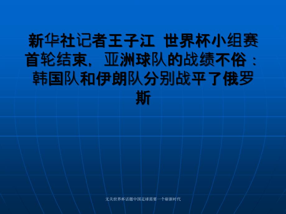 无关世界杯话题中国足球需要一个崭新时代课件_第1页