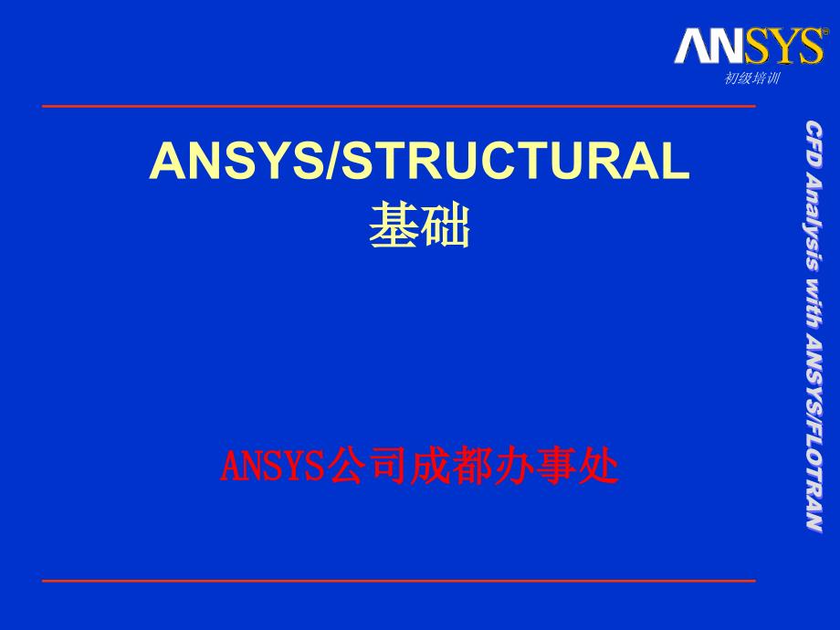 ANSYSSTRUCTURAL基础_第1页