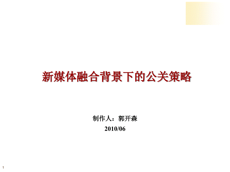 新媒体环境下的公关策略课件_第1页