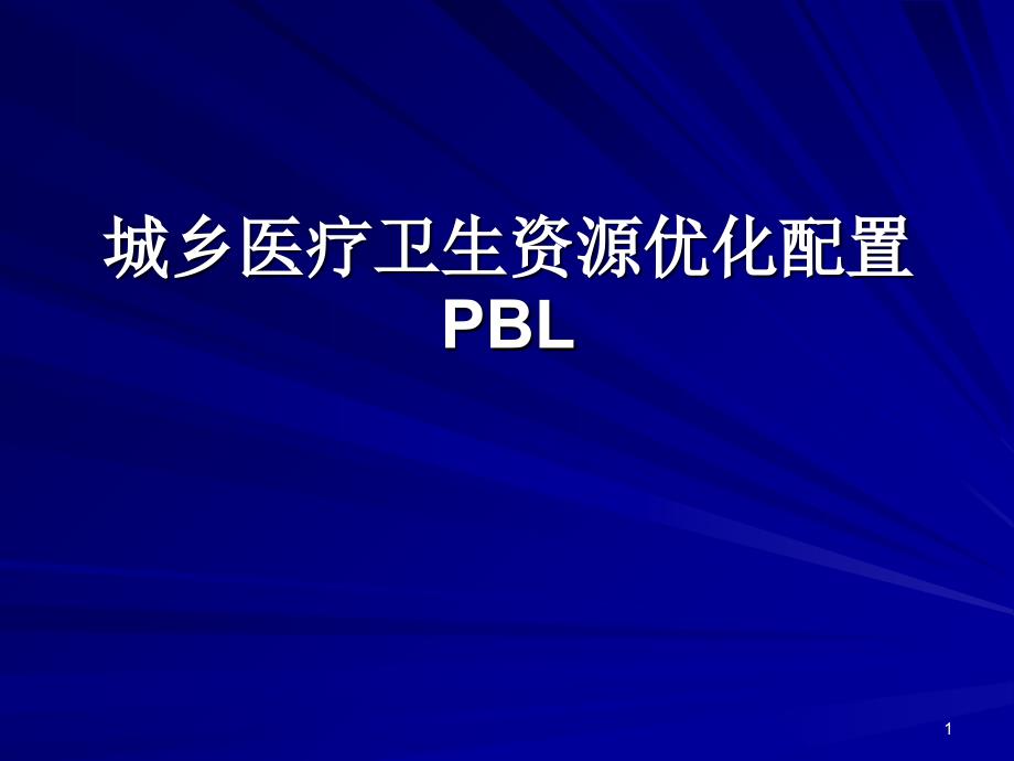 城乡医疗卫生资源优化配置_第1页