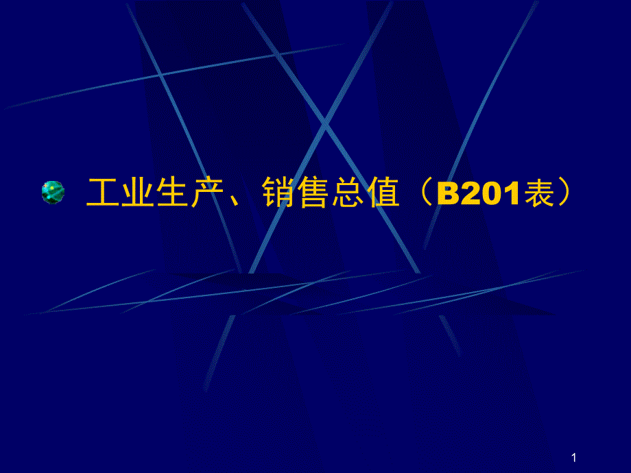 宝安工业定期报表培训课件_第1页