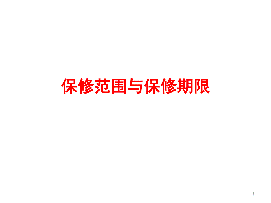 保修范围与保修期限_第1页