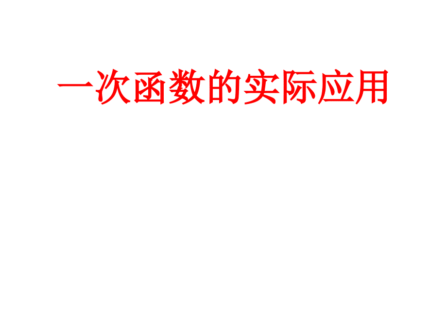 一次函数的综合应用【方案】_第1页