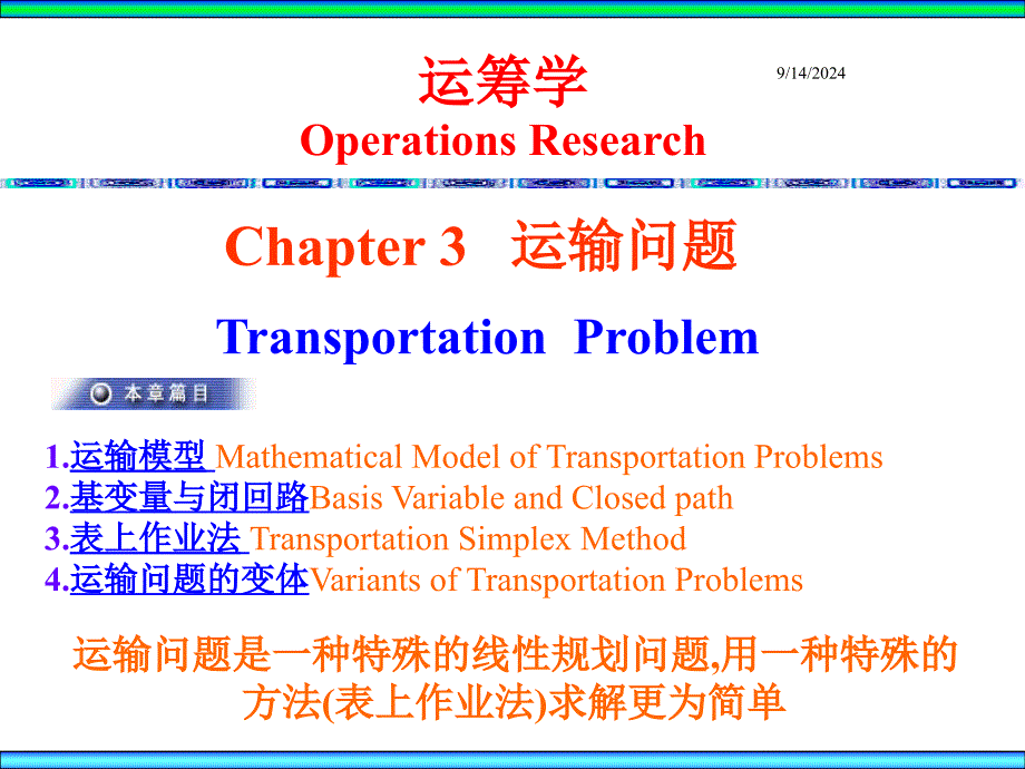 北邮运筹学ch3-1 运输问题_第1页