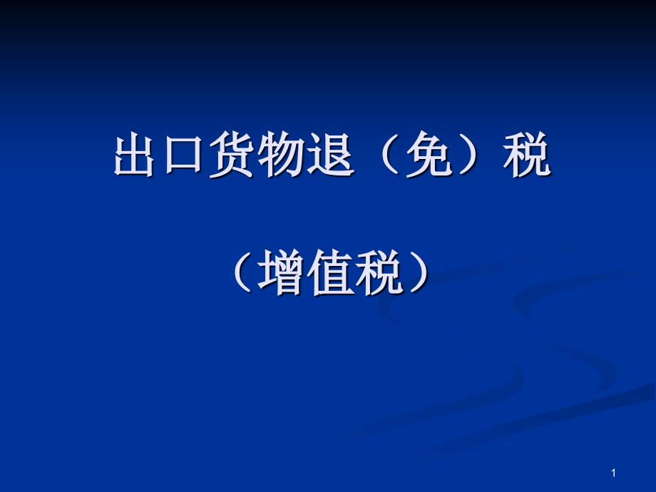 出口货物退（免）税王荣ppt-一、出口货物退（免）税概_第1页