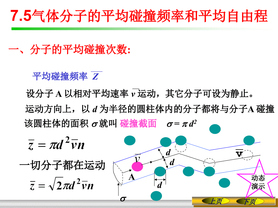 大学物理气体分子的平均碰撞频率和平均自由程_第1页