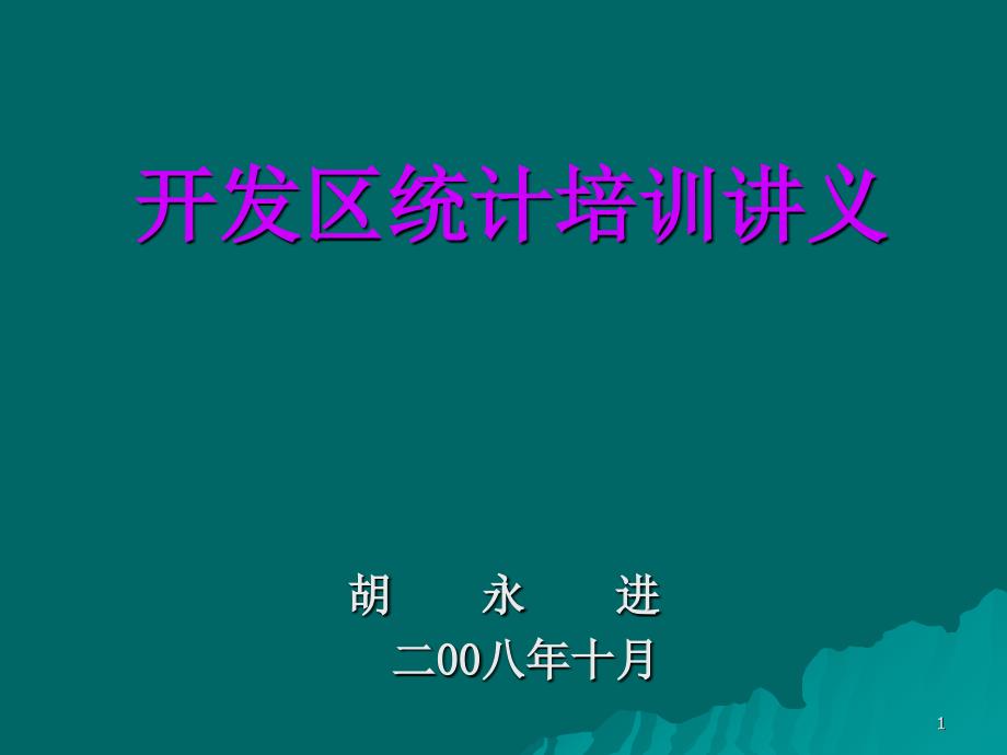 安徽省开发区统计报表制度_第1页