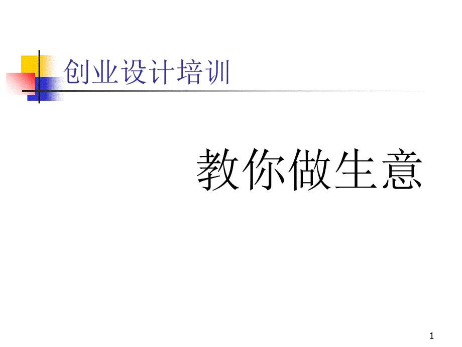 创业设计培训_第1页