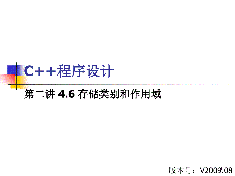 存储类别和作用域_第1页