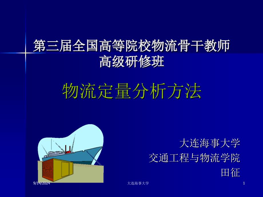 物流定量研究分析方法_第1页