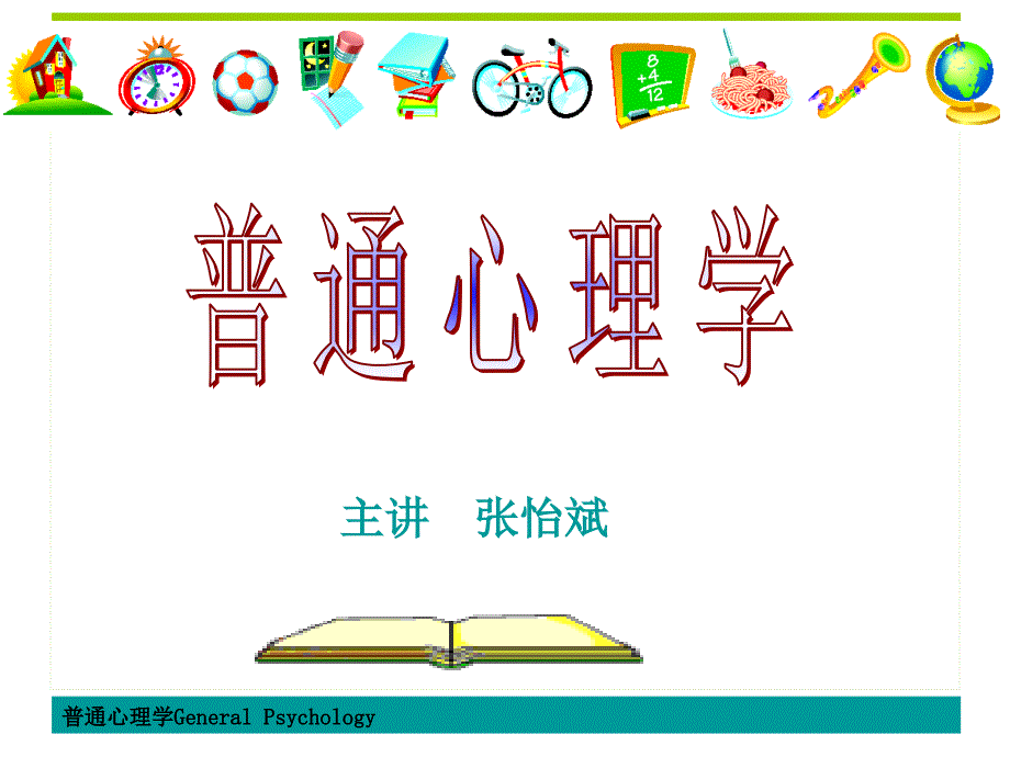 《普通心理学》第二章 心理和行为的神经生理基础_第1页