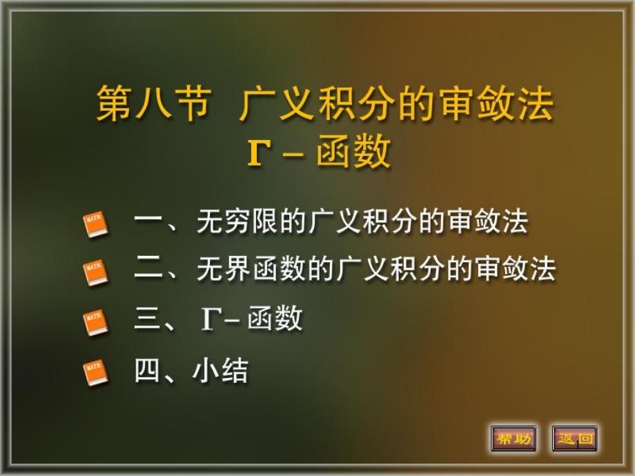 北京邮电大学高等数学5-8_第1页