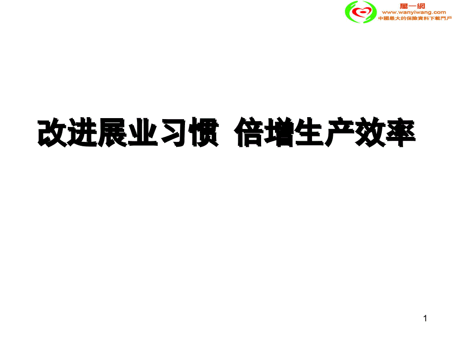 保险营销改进展业习惯提高生产效率32页_第1页