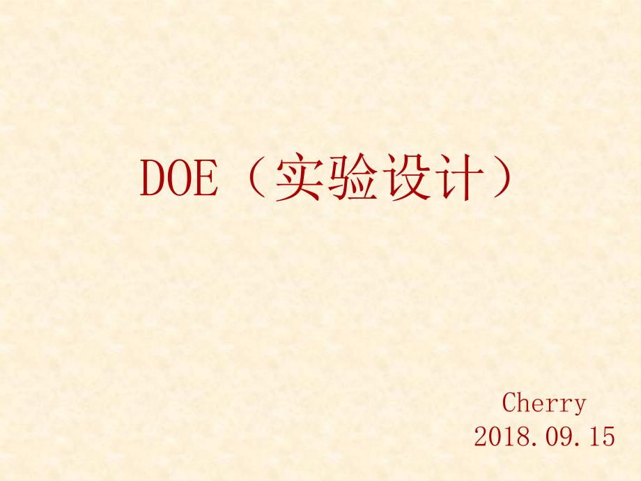 DOE(实验设计)-2018-09-25_第1页