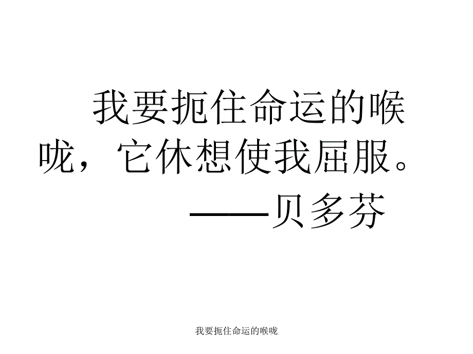 我要扼住命运的喉咙课件_第1页