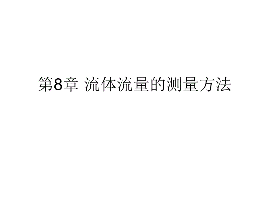 《热工信号处理技术》课件第8章流体流量的测量方法_第1页