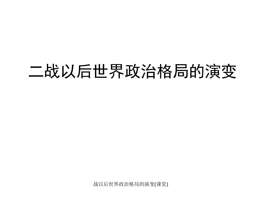 战以后世界政治格局的演变(课堂)课件_第1页