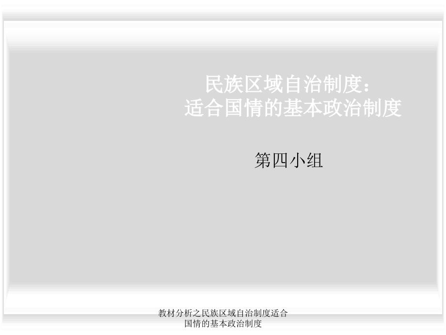 教材分析之民族区域自治制度适合国情的基本政治制度课件_第1页