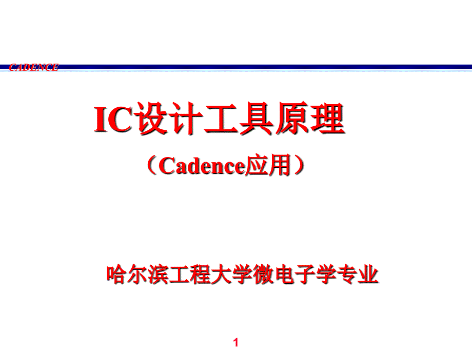 cadence教程轻松学_第1页