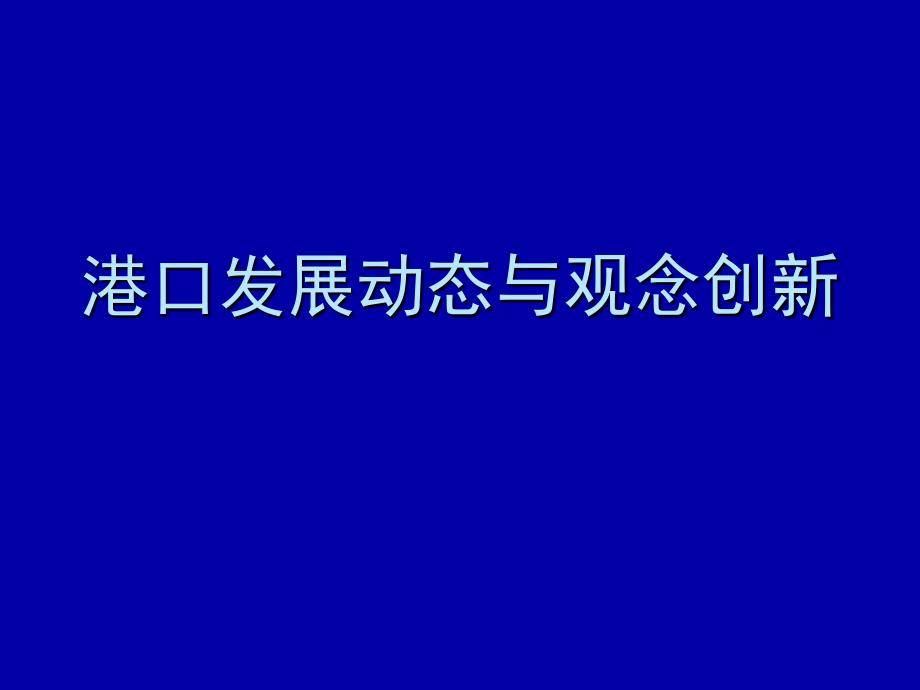 港口发展动态与观念创新_第1页