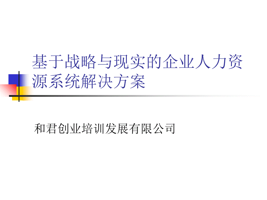 现实的企业人力资源系统解决方案_第1页