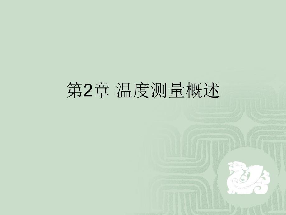 《热工信号处理技术》课件第2章 温度测量概述_第1页