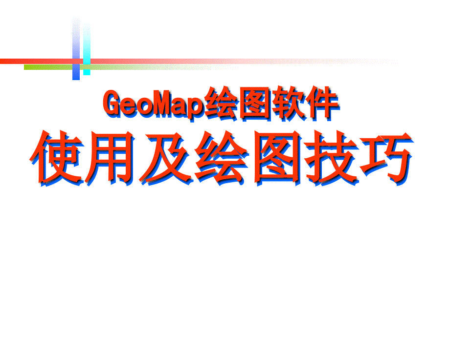 GeoMap使用及绘图技巧_第1页