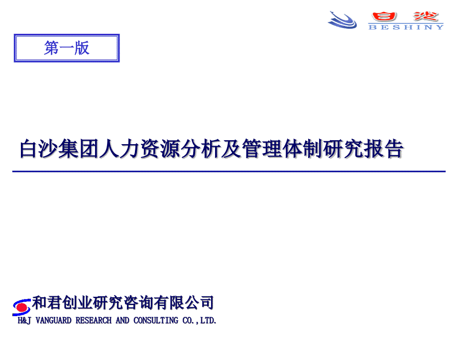 某集团人力资源分析及管理体制研究报告_第1页