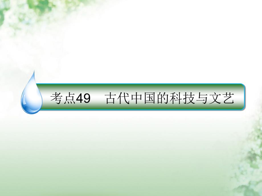 高考历史一轮复习 第十二单元 中国传统文化主流思想的演变和古代中国的科技与文艺 49 古代中国的科技与文艺课件 人民版_第1页