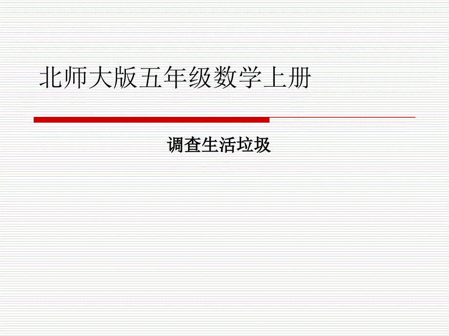 五年级上册数学课件－1.6调查生活垃圾 ｜北师大版（2014秋）(共11张PPT)_第1页