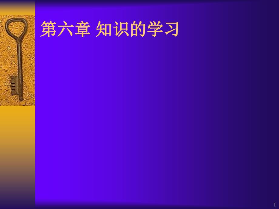 北京联合大学代小东教育心理学课件第912讲知识学习_第1页